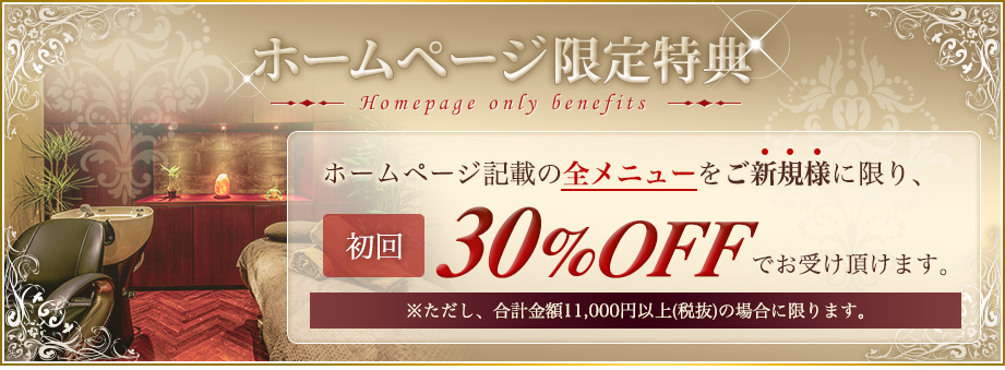 ホームページ限定特典 全メニュー 初回30%OFF